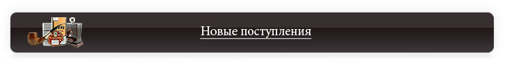 Новые поступления new.jpg