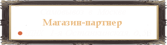 Магазин партнер
