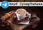 Клуб СуперТабака Клуб СуперТабака